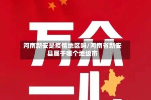 河南新安是疫情地区吗/河南省新安县属于哪个地级市