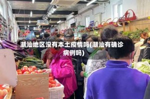 潮汕地区没有本土疫情吗(潮汕有确诊病例吗)