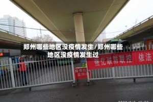 郑州哪些地区没疫情发生/郑州哪些地区没疫情发生过