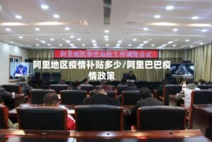 阿里地区疫情补贴多少/阿里巴巴疫情政策