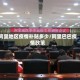 阿里地区疫情补贴多少/阿里巴巴疫情政策