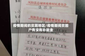 疫情期间的贫困地区/疫情期间贫困户有没有补助金