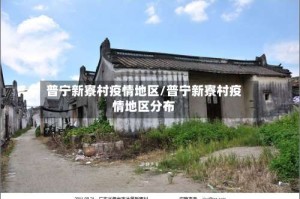 普宁新寮村疫情地区/普宁新寮村疫情地区分布