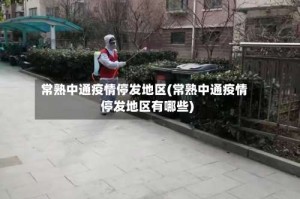 常熟中通疫情停发地区(常熟中通疫情停发地区有哪些)