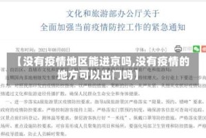 【没有疫情地区能进京吗,没有疫情的地方可以出门吗】