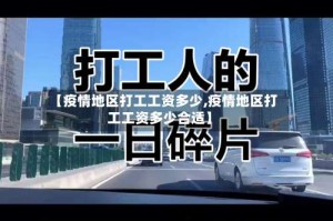 【疫情地区打工工资多少,疫情地区打工工资多少合适】
