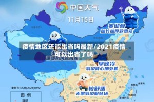 疫情地区还能出省吗最新/2021疫情可以出省了吗
