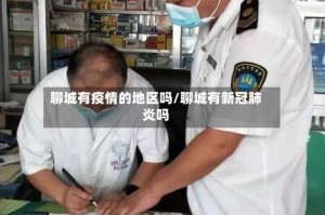 聊城有疫情的地区吗/聊城有新冠肺炎吗