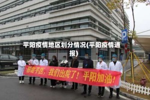 平阳疫情地区划分情况(平阳疫情通报)