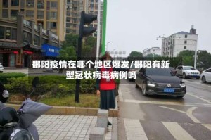 鄱阳疫情在哪个地区爆发/鄱阳有新型冠状病毒病例吗
