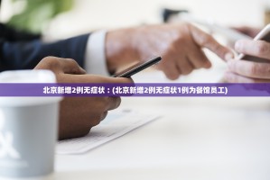 31省新增35例确诊-31省新增确诊33例 含本土1