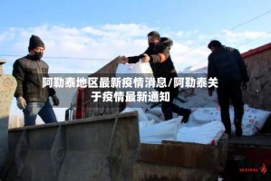 阿勒泰地区最新疫情消息/阿勒泰关于疫情最新通知