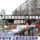天津重点疫情管控地区(天津市重点管控区域)
