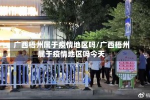 广西梧州属于疫情地区吗/广西梧州属于疫情地区吗今天