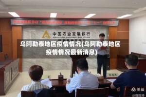 乌阿勒泰地区疫情情况(乌阿勒泰地区疫情情况最新消息)