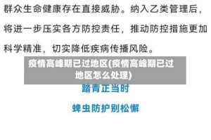 疫情高峰期已过地区(疫情高峰期已过地区怎么处理)