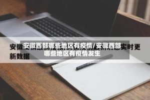 安徽西部哪些地区有疫情/安徽西部哪些地区有疫情发生