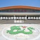 【郑州东站疫情风险地区,郑州东站是否疫区】