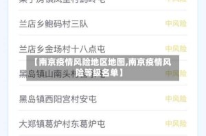 【南京疫情风险地区地图,南京疫情风险等级名单】