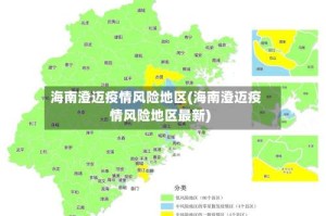 海南澄迈疫情风险地区(海南澄迈疫情风险地区最新)