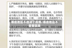 哪些地区不检测了疫情/哪些地区不需要隔离