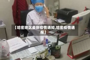 【哈密地区最新疫情通知,哈密疫情通报】