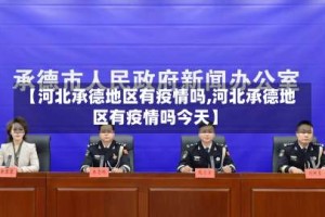 【河北承德地区有疫情吗,河北承德地区有疫情吗今天】