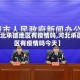 【河北承德地区有疫情吗,河北承德地区有疫情吗今天】