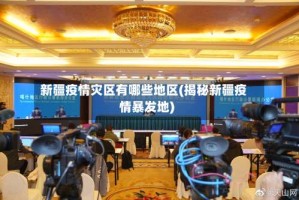 新疆疫情灾区有哪些地区(揭秘新疆疫情暴发地)