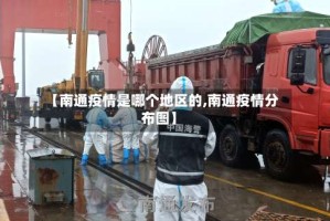 【南通疫情是哪个地区的,南通疫情分布图】