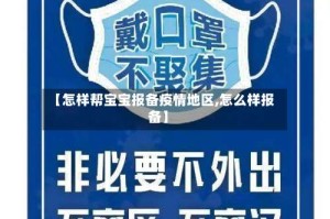 【怎样帮宝宝报备疫情地区,怎么样报备】
