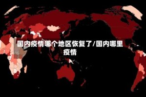 国内疫情哪个地区恢复了/国内哪里疫情