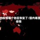 国内疫情哪个地区恢复了/国内哪里疫情