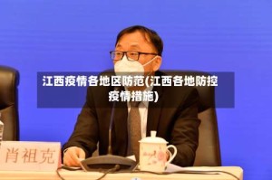 江西疫情各地区防范(江西各地防控疫情措施)