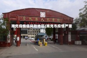 南充疫情低风险地区(南充市疫情严重吗)