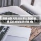 疫情地区风险划分怎么查(疫情地区风险等级划分查询)