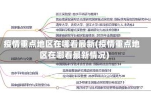 疫情重点地区在哪看最新(疫情重点地区在哪看最新情况)