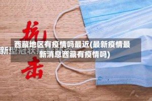 西藏地区有疫情吗最近(最新疫情最新消息西藏有疫情吗)