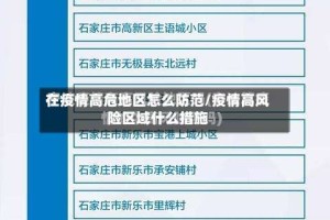 在疫情高危地区怎么防范/疫情高风险区域什么措施