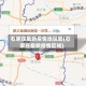 石家庄最新疫情地区图(石家庄最新疫情区域)