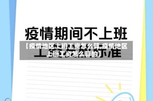 【疫情地区上班工资怎么算,疫情地区上班工资怎么算的】