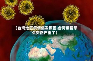 【台湾地区疫情爆发原因,台湾疫情怎么突然严重了】