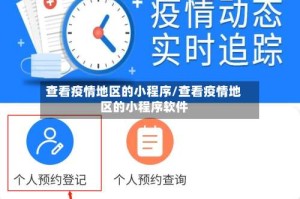 查看疫情地区的小程序/查看疫情地区的小程序软件