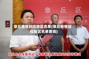 章丘疫情封控地区名单(章丘疫情封控地区名单查询)