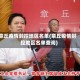 章丘疫情封控地区名单(章丘疫情封控地区名单查询)