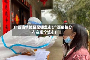 广西疫情地区是哪些市(广西疫情分布在哪个城市)