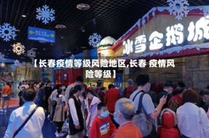 【长春疫情等级风险地区,长春 疫情风险等级】