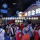 【长春疫情等级风险地区,长春 疫情风险等级】
