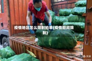 疫情地区怎么限制拍单(疫情期间限制)
