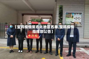 【宝鸡疫情常态化地区名单,宝鸡疫情指挥部公告】